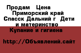 Продам › Цена ­ 1 200 - Приморский край, Спасск-Дальний г. Дети и материнство » Купание и гигиена   